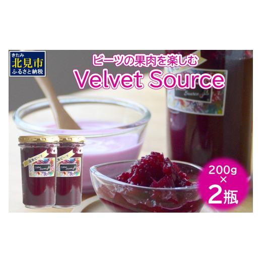ふるさと納税 缶詰・瓶詰 ソース 北海道 北見市 粒々食感がたまらないビーツの果肉を楽しむソース Velvet Source ( ビーツ ソース ベルベット レッドビーツ ) … |  | 01