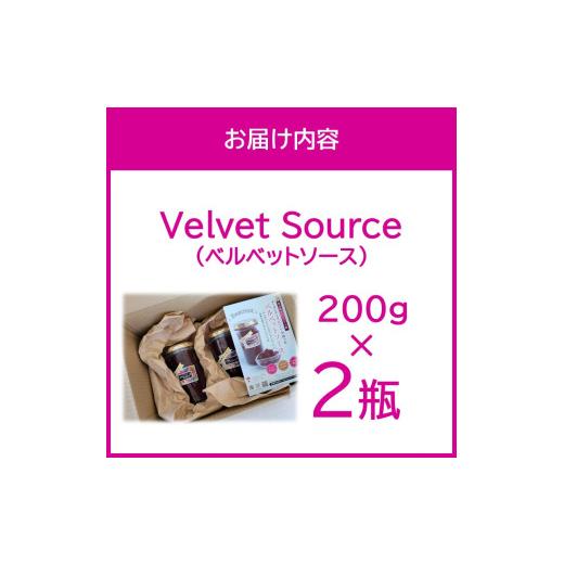 ふるさと納税 缶詰・瓶詰 ソース 北海道 北見市 粒々食感がたまらないビーツの果肉を楽しむソース Velvet Source ( ビーツ ソース ベルベット レッドビーツ ) … |  | 06