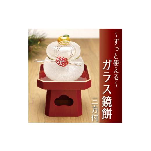 ふるさと納税 陶磁器・漆器・ガラス 静岡県 磐田市 ムクガラス鏡餅 紅白梅  赤塗三方台付き_ 鏡餅 ガラス 置物 置き物 かがみ餅 ムクガラス がらす 硝子 手作…の画像