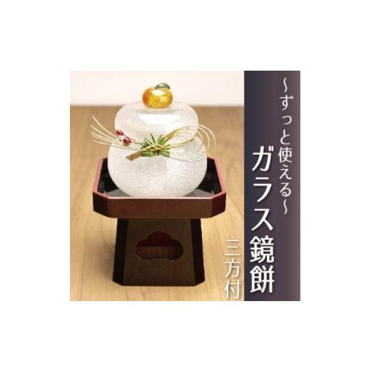 ふるさと納税 陶磁器・漆器・ガラス 静岡県 磐田市 ムクガラス鏡餅 赤実松 黒塗三方台付き_ 鏡餅 ガラス 置物 置き物 かがみ餅 ムクガラス がらす 硝子 手作り…の画像