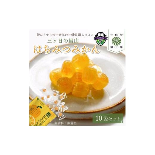 ふるさと納税 飴（あめ） 静岡県 藤枝市 飴 はちみつ みかん 10袋