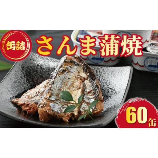 ふるさと納税 缶詰・瓶詰 魚貝類 千葉県 銚子市 さんま蒲焼 缶詰 60缶 秋刀魚 サンマ 蒲焼 1缶100g 元祖 魚 海産物 魚缶詰 備蓄品 保存食 大容量 缶切り不要 …