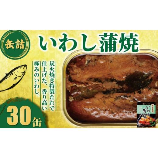 ふるさと納税 缶詰・瓶詰 魚貝類 千葉県 銚子市 いわし蒲焼 缶詰 30缶 極みの逸品 いわし かば焼き 蒲焼 魚 国産 缶 海産物 魚缶詰 備蓄品 保存食 簡単缶詰 長…