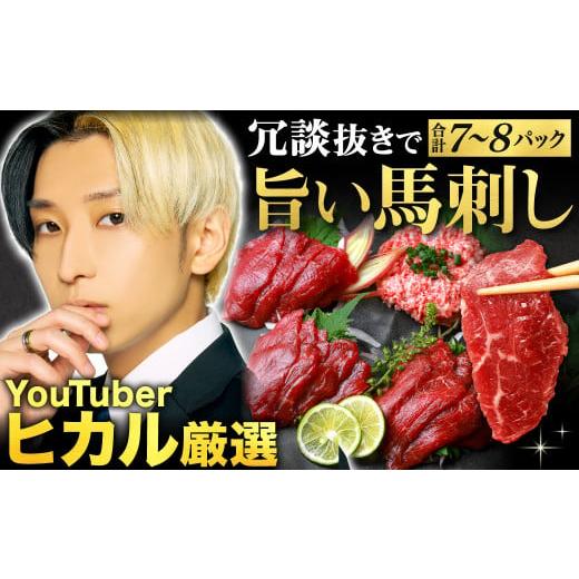 ふるさと納税 馬肉 熊本県 高森町 冗談抜きで旨い馬刺しセット 合計7