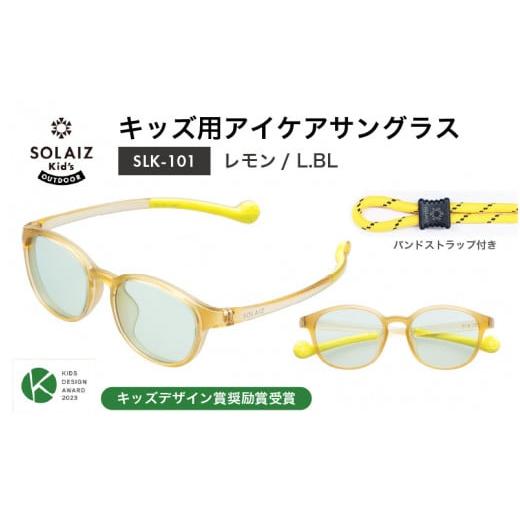 ふるさと納税 雑貨・日用品 福井県 坂井市 目元をケアするキッズ用サングラス『SOLAIZ Kid's』SLK-101 レモン/L.BLレンズ ウェリントンモデル(バンドス…