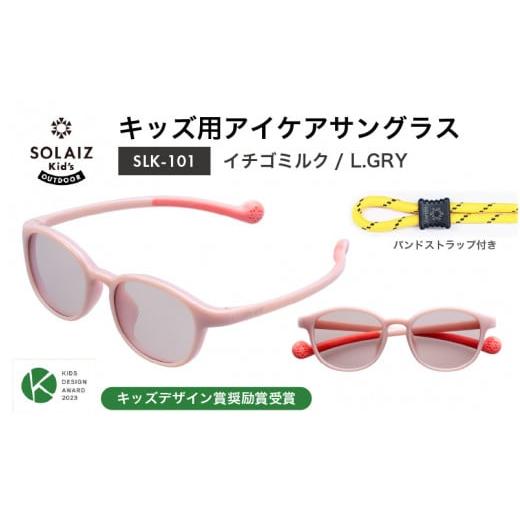 ふるさと納税 雑貨・日用品 福井県 坂井市 目元をケアするキッズ用サングラス『SOLAIZ Kid's』SLK-101 イチゴミルク/L.GRYレンズ ウェリントンモデル(…