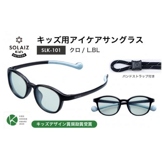 ふるさと納税 雑貨・日用品 福井県 坂井市 目元をケアするキッズ用サングラス『SOLAIZ Kid's』SLK-101 クロ/L.BLレンズ ウェリントンモデル(バンドスト…