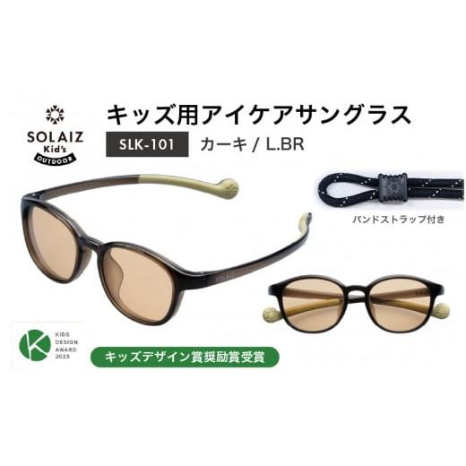 ふるさと納税 雑貨・日用品 福井県 坂井市 目元をケアするキッズ用サングラス『SOLAIZ Kid's』SLK-101 カーキ/L.BRレンズ ウェリントンモデル(バンドス…