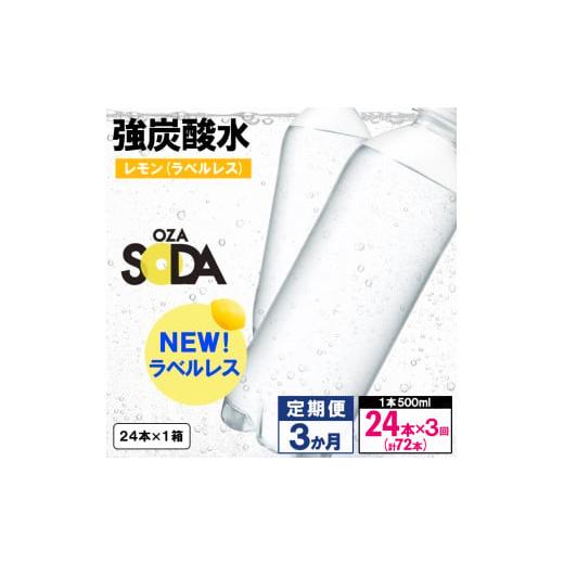 ふるさと納税 炭酸飲料 ソーダ水 山形県 山形市 OZA SODA 強炭酸水 500ml×24本×3か月 計72本 ラベルレス(レモン) FZ24-258 ラベルレス(レモン) (24本×3か月…_1