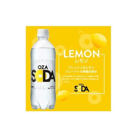 ふるさと納税 炭酸飲料 ソーダ水 山形県 山形市 OZA SODA 強炭酸水 500ml×24本×3か月 計72本 ラベルレス(レモン) FZ24-258 ラベルレス(レモン) (24本×3か月…_3