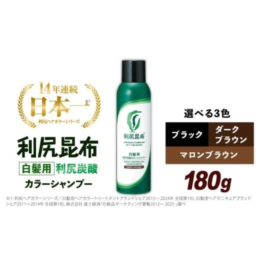 ふるさと納税 美容 福岡県 糸島市 ダークブラウン [白髪用]利尻炭酸カラーシャンプー 糸島市 / 株式会社ピュール ヘアケア シャンプー AZA045-1 ダークブ…