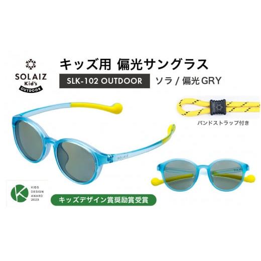 ふるさと納税 雑貨・日用品 福井県 坂井市 子供用偏光サングラス SOLAIZ Kid's OUTDOOR SLK-102 OUTDOOR ソラ/偏光GRYレンズ ボストンモデル(バンドス…