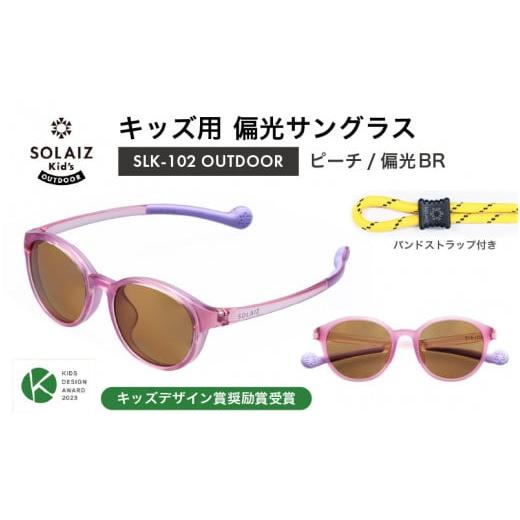 ふるさと納税 雑貨・日用品 福井県 坂井市 子供用偏光サングラス SOLAIZ Kid's OUTDOOR SLK-102 OUTDOOR ピーチ/偏光BRレンズ ボストンモデル(バンドス…