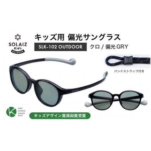 ふるさと納税 雑貨・日用品 福井県 坂井市 子供用偏光サングラス SOLAIZ Kid's OUTDOOR SLK-102 OUTDOOR クロ/偏光GRYレンズ ボストンモデル(バンドス…