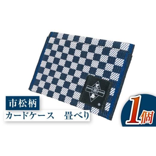 ふるさと納税 ファッション 岡山県 倉敷市 畳べりカードケース(市松柄) 市松柄