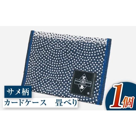 ふるさと納税 ファッション 岡山県 倉敷市 畳べりカードケース(サメ柄) サメ柄