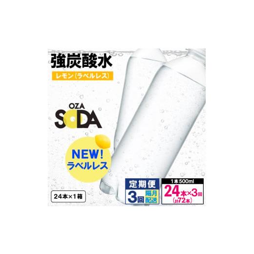ふるさと納税 炭酸飲料 ソーダ水 山形県 山形市 OZA SODA 強炭酸水 500ml×24本×3回 計72本 隔月配送 ラベルレス(レモン) FZ24-265 ラベルレス レモン(24本×…_1