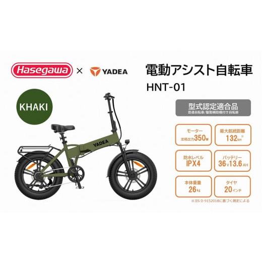 ふるさと納税 自転車 電動アシスト自転車 兵庫県 西脇市 電動アシスト自転車 HNT-01 カーキ ハセガワモビリティ×YADEA (600-3) KHAKI
