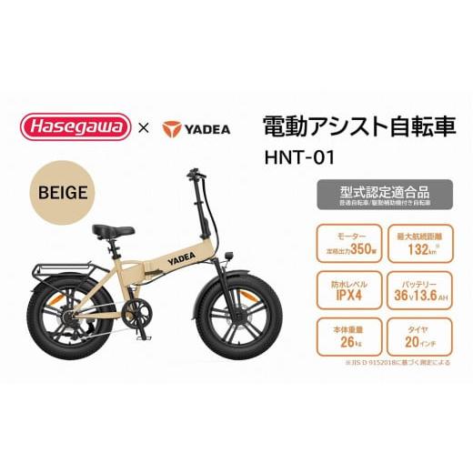 ふるさと納税 自転車 電動アシスト自転車 兵庫県 西脇市 電動アシスト自転車 HNT-01 ベージュ ハセガワモビリティ×YADEA (600-3) BEIGE