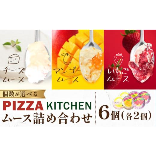 ふるさと納税 菓子 栃木県 野木町 ムース 食べ比べ PIZZA KITCHEN 6個 [30日以内に出荷予定(土日祝除く)] スイーツ フルーツ 甘い おいしい いちご ストロベ…