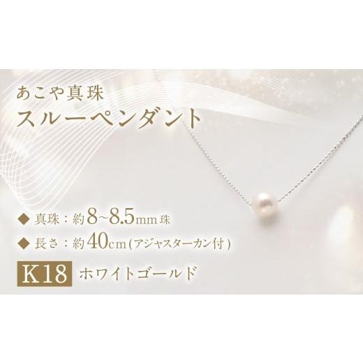ふるさと納税 アクセサリー ペンダント 長崎県 長崎市 あこや真珠 (8-8.5mm珠) スルーペンダント ／ K18 ホワイトゴールド ジュエリー アクセサリー あこや 宝…_1