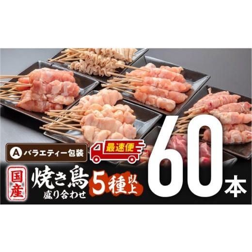 ふるさと納税 鶏肉 焼き鳥 宮崎県 宮崎市 最速便 若鶏の焼き鳥セット5種(60本)バラエティーセット_M146-016-2W 最速便 60本バラエティーセット(お一人様2セ…