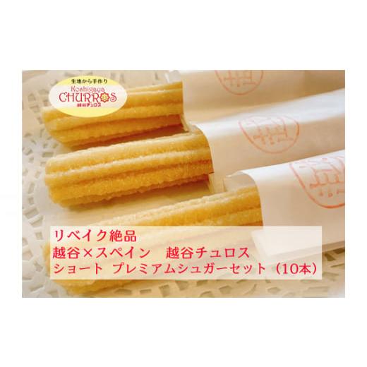 ふるさと納税 菓子 埼玉県 越谷市 リベイク絶品 越谷チュロスショートサイズ プレミアムシュガー10本 / お菓子 おやつ スイーツ リベイク 調理不要 手軽 手…