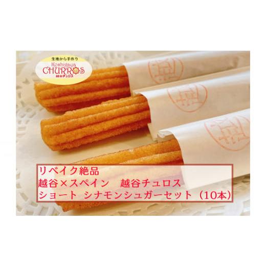 ふるさと納税 菓子 埼玉県 越谷市 リベイク絶品 越谷チュロスショートサイズ シナモンシュガー10本 / お菓子 おやつ スイーツ リベイク 調理不要 手軽 手作…