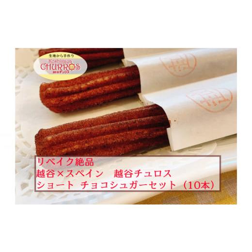 ふるさと納税 菓子 埼玉県 越谷市 リベイク絶品 越谷チュロスショートサイズ チョコシュガー10本 / お菓子 おやつ スイーツ リベイク 調理不要 手軽 手作り…