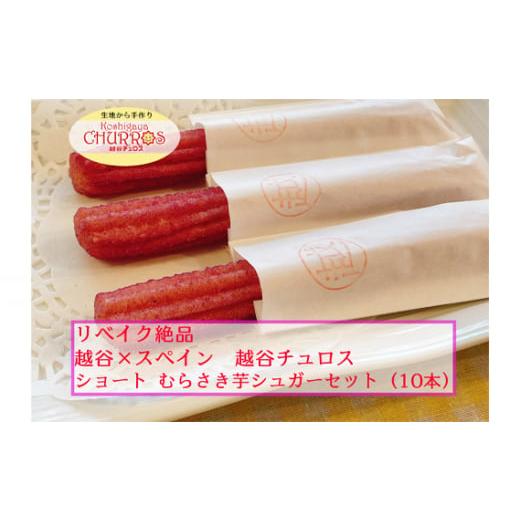 ふるさと納税 菓子 埼玉県 越谷市 リベイク絶品 越谷チュロスショートサイズ むらさき芋シュガー10本 / お菓子 おやつ スイーツ リベイク 調理不要 手軽 手…
