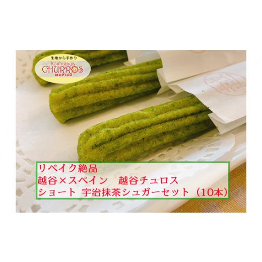 ふるさと納税 菓子 埼玉県 越谷市 リベイク絶品 越谷チュロスショートサイズ 宇治抹茶シュガー10本 / お菓子 おやつ スイーツ リベイク 調理不要 手軽 手作…