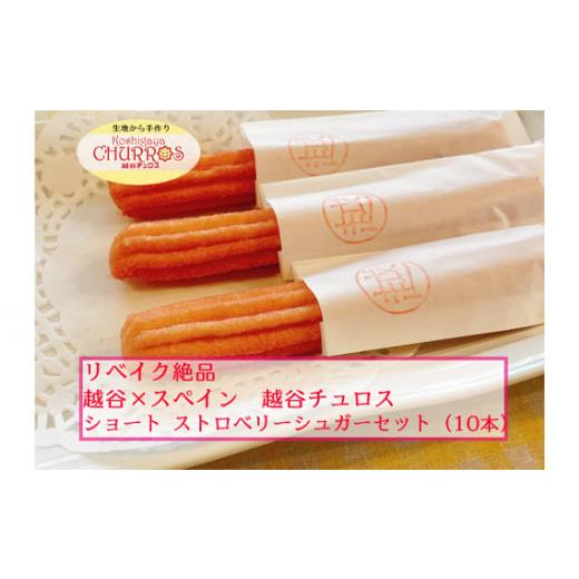 ふるさと納税 菓子 埼玉県 越谷市 リベイク絶品 越谷チュロスショートサイズ ストロベリーシュガー10本 / お菓子 おやつ スイーツ リベイク 調理不要 手軽 …