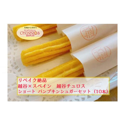 ふるさと納税 菓子 埼玉県 越谷市 リベイク絶品 越谷チュロスショートサイズ パンプキンシュガー10本 / お菓子 おやつ スイーツ リベイク 調理不要 手軽 手…