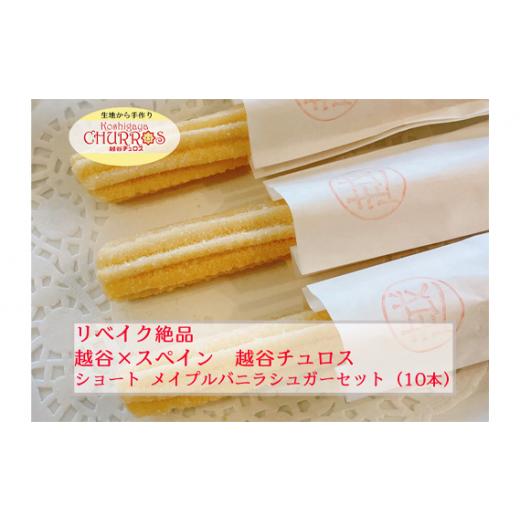 ふるさと納税 菓子 埼玉県 越谷市 リベイク絶品 越谷チュロスショートサイズ メイプルバニラシュガー10本 / お菓子 おやつ スイーツ リベイク 調理不要 手…