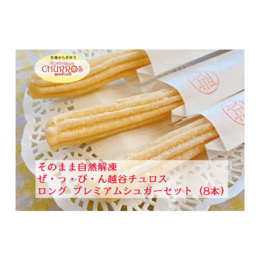 ふるさと納税 菓子 埼玉県 越谷市 そのまま自然解凍 越谷チュロスロングサイズ プレミアムシュガー8本 / お菓子 おやつ スイーツ 自然解凍 リベイク 調理不…
