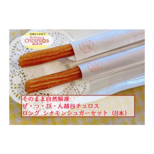 ふるさと納税 菓子 埼玉県 越谷市 そのまま自然解凍 越谷チュロスロングサイズ シナモンシュガー8本 / お菓子 おやつ スイーツ 自然解凍 リベイク 調理不要…
