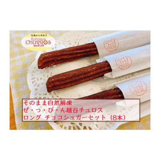 ふるさと納税 菓子 埼玉県 越谷市 そのまま自然解凍 越谷チュロスロングサイズ チョコシュガー8本 / お菓子 おやつ スイーツ 自然解凍 リベイク 調理不要 …