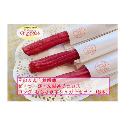 ふるさと納税 菓子 埼玉県 越谷市 そのまま自然解凍 越谷チュロスロングサイズ むらさき芋シュガー8本 / お菓子 おやつ スイーツ 自然解凍 リベイク 調理不…