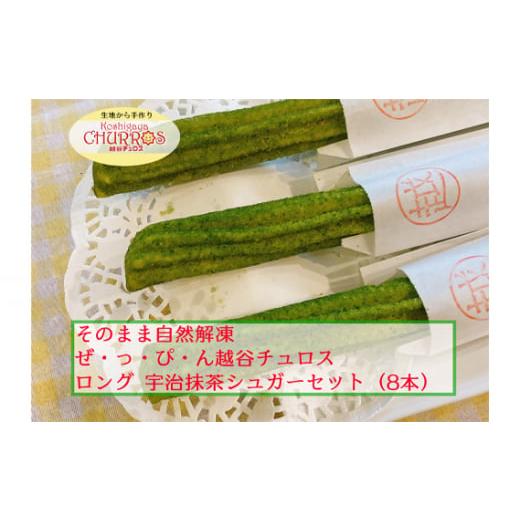 ふるさと納税 菓子 埼玉県 越谷市 そのまま自然解凍 越谷チュロスロングサイズ 宇治抹茶シュガー8本 / お菓子 おやつ スイーツ 自然解凍 リベイク 調理不要…