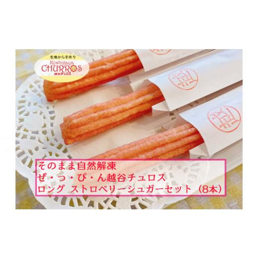 ふるさと納税 菓子 埼玉県 越谷市 そのまま自然解凍 越谷チュロスロングサイズ ストロベリーシュガー8本 / お菓子 おやつ スイーツ 自然解凍 リベイク 調理…