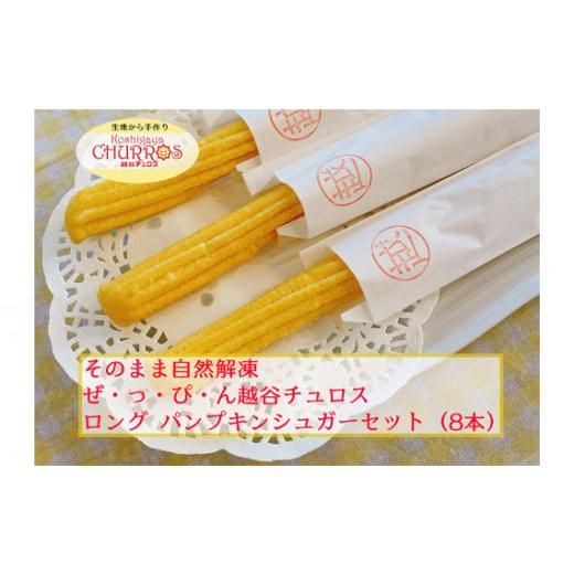 ふるさと納税 菓子 埼玉県 越谷市 そのまま自然解凍 越谷チュロスロングサイズ パンプキンシュガー8本 / お菓子 おやつ スイーツ 自然解凍 リベイク 調理不…