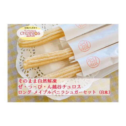 ふるさと納税 菓子 埼玉県 越谷市 そのまま自然解凍 越谷チュロスロングサイズ メイプルバニラシュガー8本 / お菓子 おやつ スイーツ 自然解凍 リベイク 調…