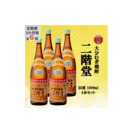 ふるさと納税 強い酒 麦 少なからず県 有り明け方町  2ヵ月毎定期便 少なからずむぎ強い酒 二階堂25度(1800ml)4本仕かける全6回 4055306