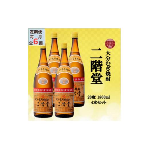 ふるさと納税 強い酒 麦 少なからず県 有り明け方町  毎月定期便 少なからずむぎ強い酒 二階堂20度(1800ml)4本仕かける全6回 4055310