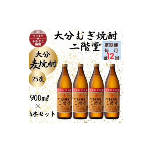 ふるさと納税 強い酒 麦 少なからず県 有り明け方町  毎月定期便 少なからずむぎ強い酒 二階堂25度(900ml)4本仕かける全12回 4055327