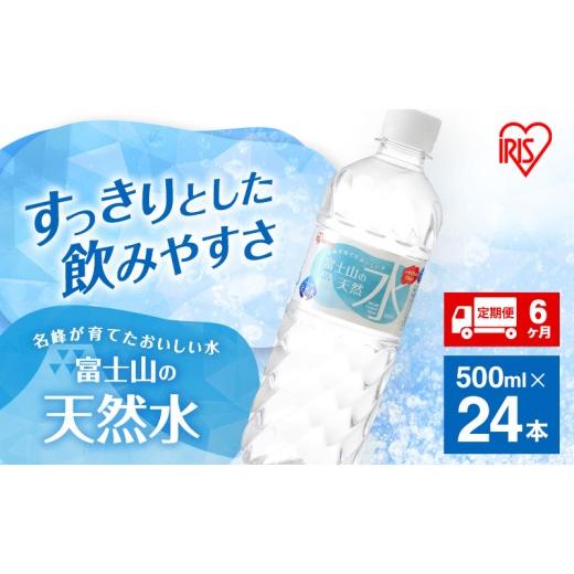 ふるさと納税 水・ミネラルウォーター 500mL〜999mL 静岡県 裾野市  定期便／6ヶ月 富士山の天然水 500ml×24本入り富士山 天然水 飲料水 鉱水 水 お水 ミネラ…_1