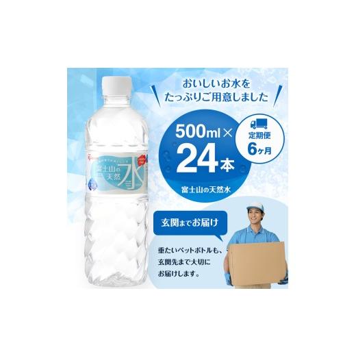ふるさと納税 水・ミネラルウォーター 500mL〜999mL 静岡県 裾野市  定期便／6ヶ月 富士山の天然水 500ml×24本入り富士山 天然水 飲料水 鉱水 水 お水 ミネラ…_5