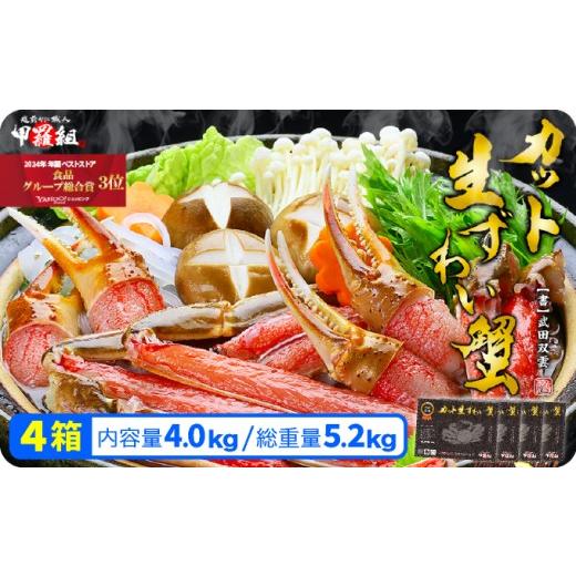 ふるさと納税 エビ・カニ等 カニ 福井県 敦賀市 [12月26日〜31日着]カット生ずわい蟹 (黒箱)内容量1000g/総重量1300g×4箱 024-b424 黒箱 4箱 12/26〜31…
