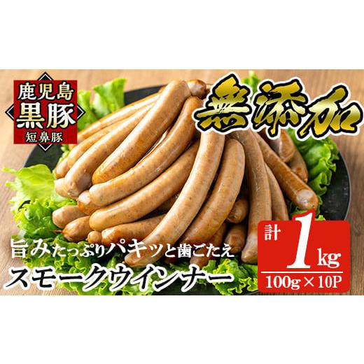 ふるさと納税 肉 ソーセージ 鹿児島県 姶良市 a622-B 鹿児島黒豚「短鼻豚」無添加スモークウィンナー1kg(100g×10P) 鹿児島ますや 姶良市 国産 ウィンナー 無…