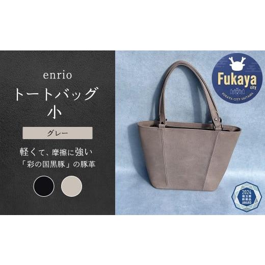 ふるさと納税 カバン トートバッグ 埼玉県 深谷市 enrio トートバッグ 小 カラー:グレー 11218-0795-2 カラー:グレー